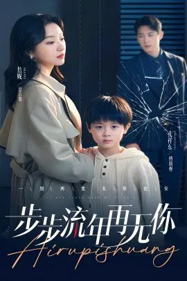 【短剧】步步流年再无你