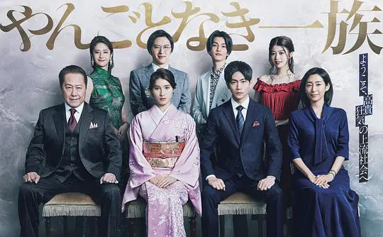 【日本剧】高贵一族