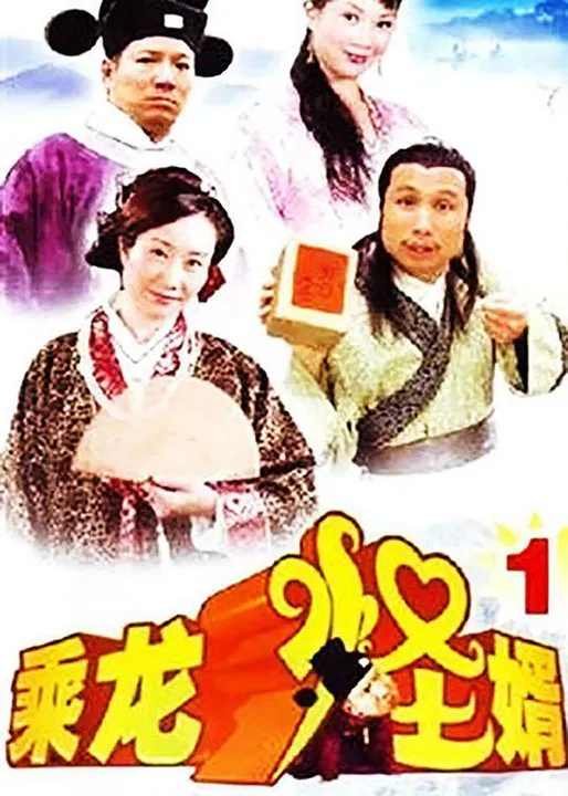 【国产剧】乘龙怪婿第一季