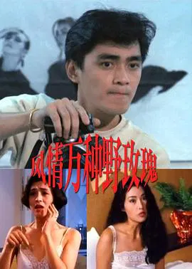 【剧情片】风情万种野玫瑰