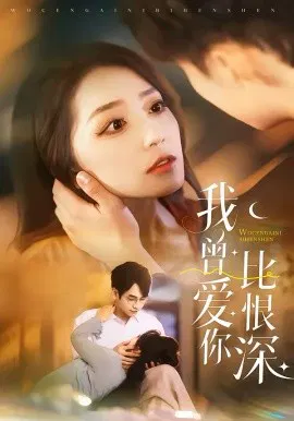 【短剧】我曾爱你比恨深