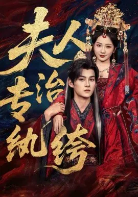 【短剧】夫人专治纨绔