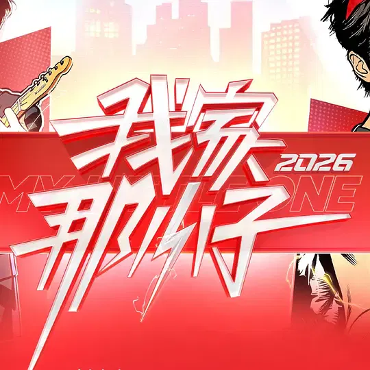 【大陆综艺】我家那小子2026