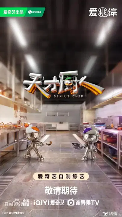 【大陆综艺】天才厨人