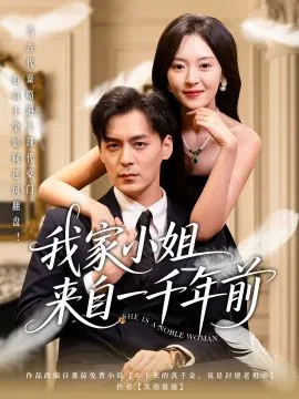 【短剧】我家小姐来自一千年前