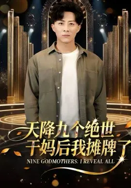 【短剧】天降九个绝世干妈后我摊牌了